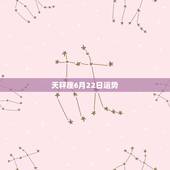 天秤座6月22日运势，天秤座6月运势2022 年