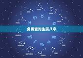 免费查询生辰八字，真正免费八字终身详批
