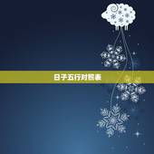 日子五行对照表，五行缺什么查询表
