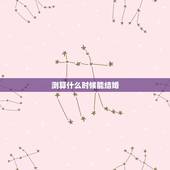 测算什么时候能结婚，八字算什么时候会结婚
