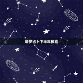 塔罗占卜下半年惊喜，塔罗牌占卜爱情的未来，抽到隐士的正位，这代表什么啊