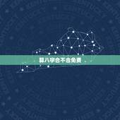 算八字合不合免费，免费测两个人的生辰八字合不合