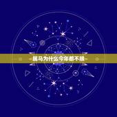 属马为什么今年都不顺，属马的今年怎么这么不顺