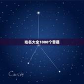 姓名大全1000个普通，最好听的最有寓意的千个男孩女孩名字大全
