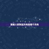 属猴人的财运方向是哪个方向，属猴的今天能打麻将吗