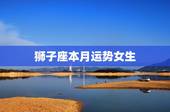 狮子座本月运势女生，狮子座女生最近的运势