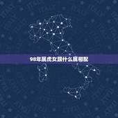 98年属虎女跟什么属相配，1998年属虎女孩更佳配偶