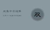 双鱼今日运势六月十一，双鱼今日运势6月11日