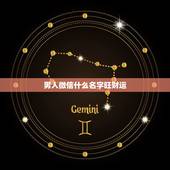男人微信什么名字旺财运，带财运的微信名字大全