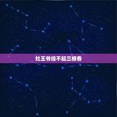 灶王爷经不起三根香，灶神前点三支香还是二支香