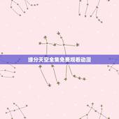 缘分天空全集免费观看动漫，《缘分天空恋》txt全集下载