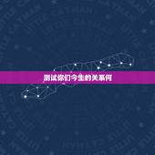 测试你们今生的关系何，心理测试：今世你和前世恋人是什么关系