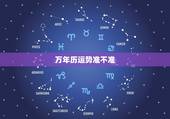万年历运势准不准，网上的万年历准吗？