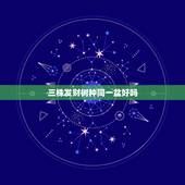 三株发财树种同一盆好吗，发财树三株种在一个盆里 有一株叶子发黄 其他两