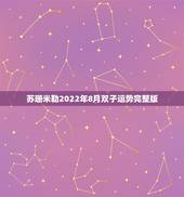 苏珊米勒2022年8月双子运势完整版，豆瓣网星座运势苏珊米勒2015年