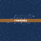 八字桃花的查法，怎样知道自己命里有没有桃花运