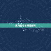 属马的今年财运如何，69年属鸡女在2021年财运方位在哪？