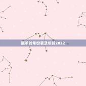 属羊的年份表及年龄2022，属猴的年份表及年龄