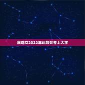 属鸡女2022年运势会考上大学