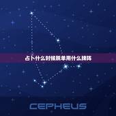 占卜什么时候脱单用什么牌阵，塔罗牌占卜爱情牌阵？