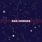 属虎男人找老婆的标准，属虎的男人应该找什么样的老婆
