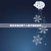 用名字测试两个人配不配的软件，测两人有没有夫妻缘分