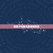 属猴子和属马属相婚配吗，属马和属猴的相配吗