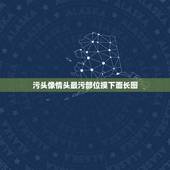 污头像情头最污部位摸下面长图，求图求图求这张图的类似图片或情头