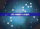 2021年属蛇112月运气，属蛇2021年运势及运程详解