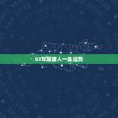 83年属猪人一生运势，1983年5月5日出生的男人一生运势