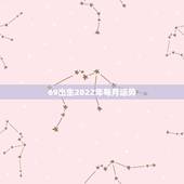 69出生2022年每月运势，1973年属牛人2022年每月运势