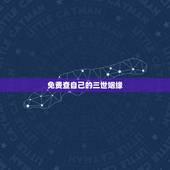 免费查自己的三世姻缘，出生日期看三世姻缘