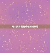 两个同岁属相鸡相刑啥意思，生肖鸡相刑怎么化解