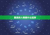 属龙的人佩戴什么旺财，属龙带什么首饰转运招财