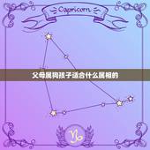 父母属狗孩子适合什么属相的，属狗的爸妈生个什么属相的孩子好