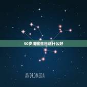50岁闺蜜生日送什么好，50岁朋友生日送什么好