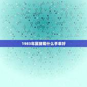 1983年属猪戴什么手串好，属猪佩戴什么饰品最旺