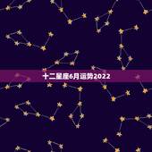 十二星座6月运势2022，十二星座今日运势查询