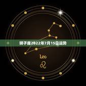 狮子座2022年7月15日运势，86年7月15生日属虎狮子座男感情运势