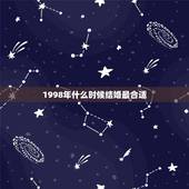 1998年什么时候结婚最合适，1998年什么时候读小学