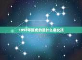1998年属虎的是什么命女孩，1998年属虎的更佳配偶