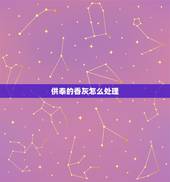 供奉的香灰怎么处理，家里烧香后的香灰堆满了，该怎么处理？