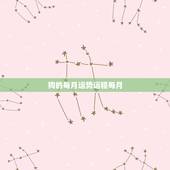 狗的每月运势运程每月，属狗人2021年运势运程每月运程