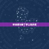 听说缘分断了手上会长痣，女子右手臂上有痣（手臂内侧）的注定是前世姻缘.