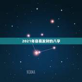 2021年容易发财的八字，2021年财运最旺的生肖排行 牛年运势最好的
