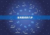 生肖属虎的几岁，属虎的人是几几年出生今年多大了？
