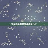 怀孕怎么查是女儿还是儿子，怎样可以检测怀男孩女孩