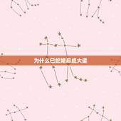 为什么巳蛇婚后成大梁，巳蛇婚后成大梁是啥意思