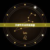 天蝎今天运势星座屋，天蝎座2015年6月1日运势星座屋