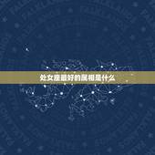 处女座最好的属相是什么，什么属相是处女座